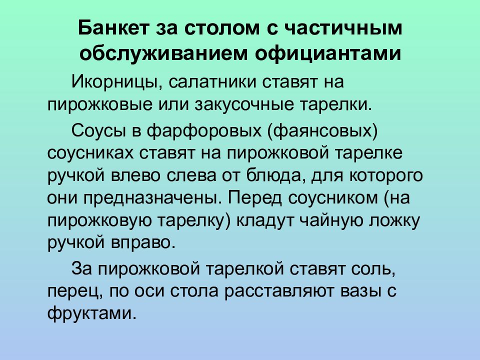 Банкет за столом с полным обслуживанием официантами презентация