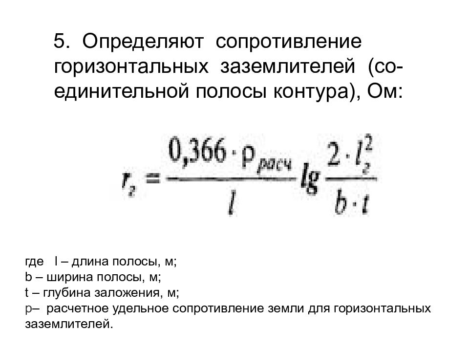 Горизонтальное сопротивление. Сопротивление одиночного стержня заземления. Сопротивление полосы горизонтального заземляющего устройства. Сопротивление горизонтального заземлителя формула. Сопротивление заземления формула.