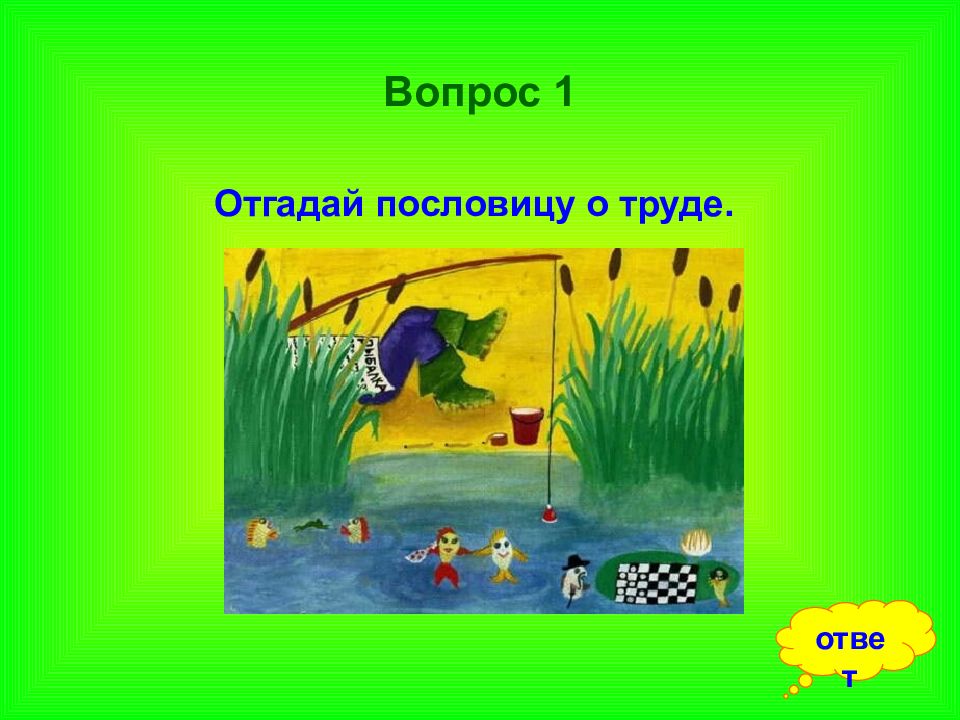 Без труда не вытащишь и рыбку из пруда рисунок к пословице