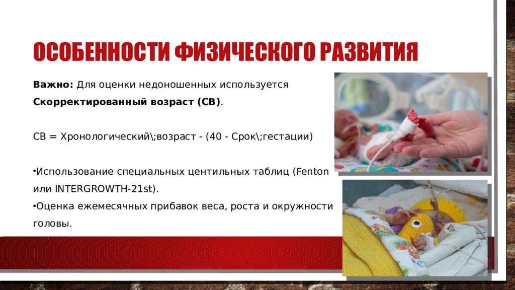 Особенности физического развития