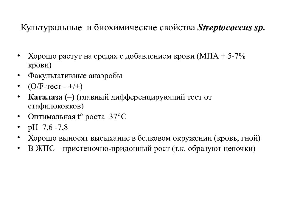 Биохимические параметры. Стрептококки культуральные свойства. Культуральные свойства кровяного МПА. Стрептококки биохимические свойства.