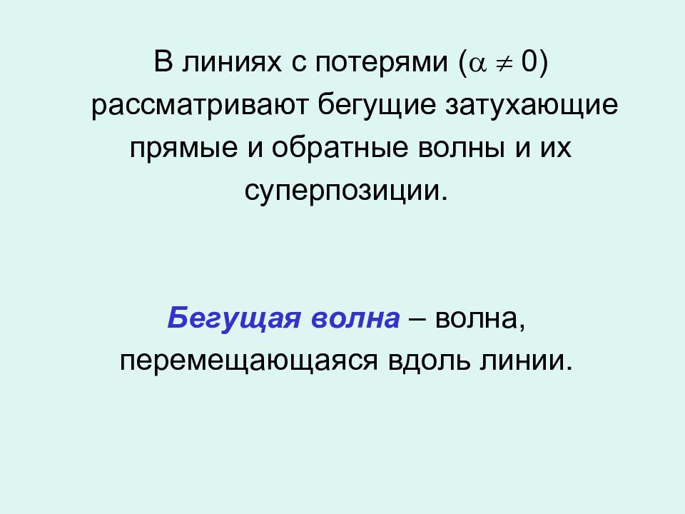 Презентация цепи с распределенными параметрами