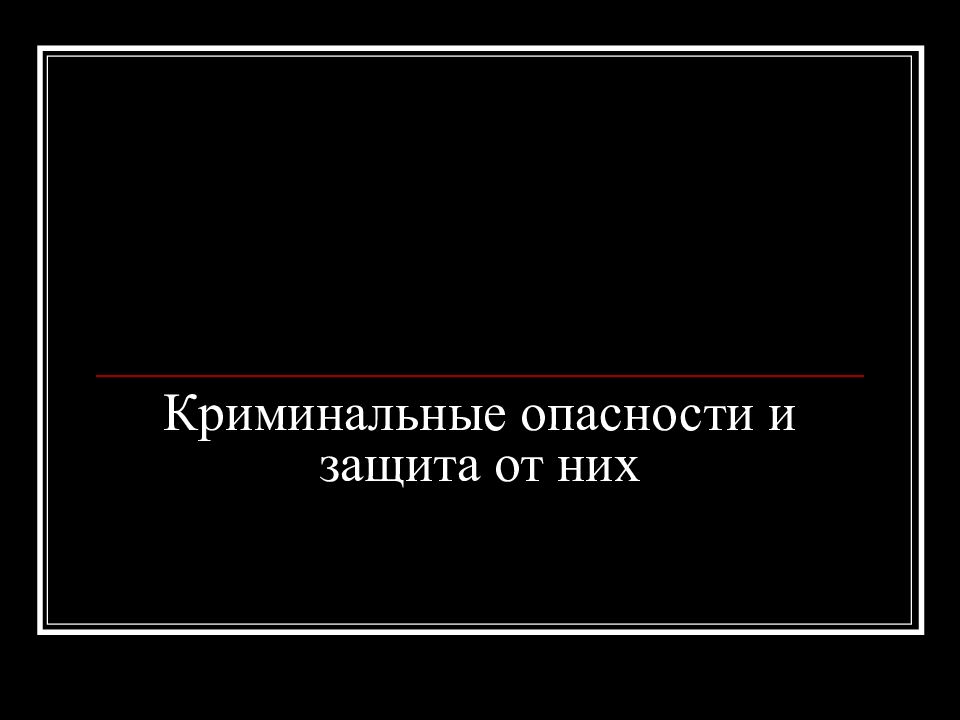 Криминальные опасности и защита от них