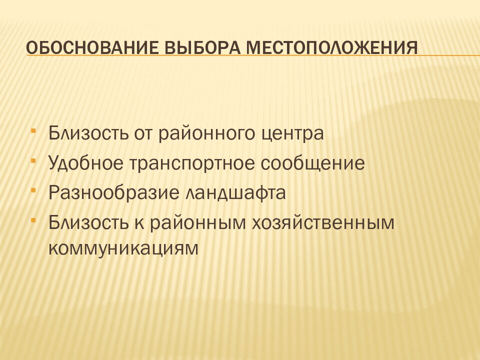 Обоснование Выбора местоположения