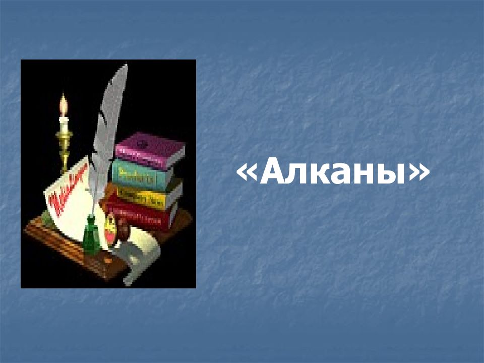 « Алканы »