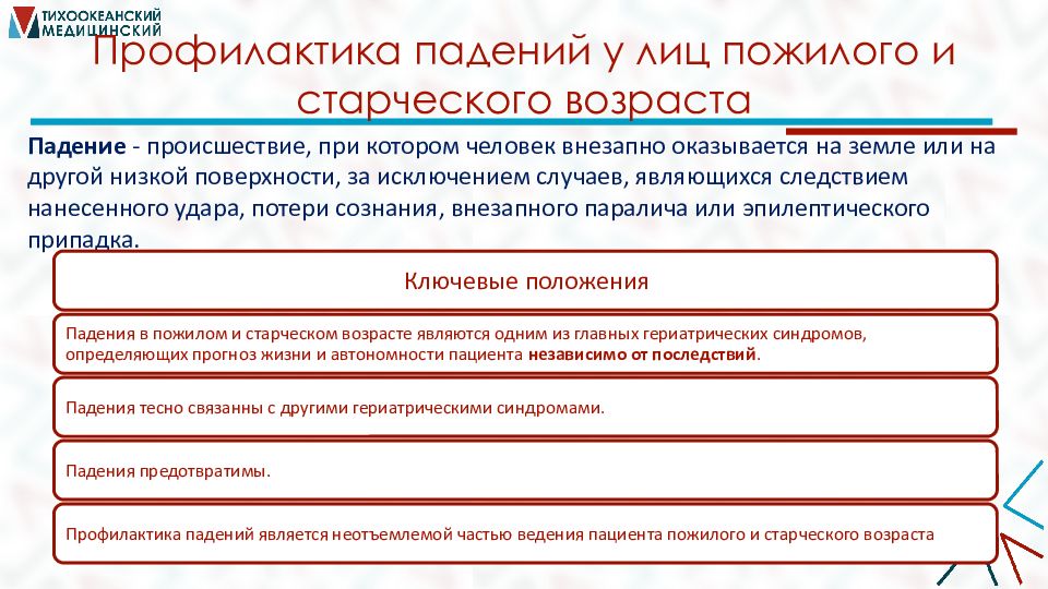 Профилактика падений пациентов. Профилактика падений лиц пожилого возраста. Профилактика астении. Профилактика падений в пожилом и старческом возрасте.