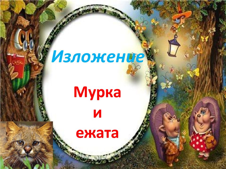 Мурка и ежата Изложение