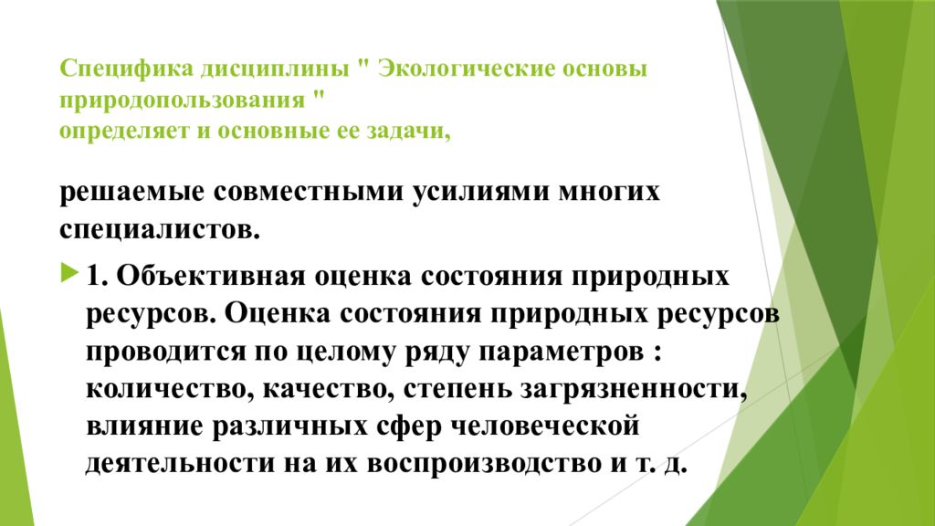 Природная основа. Экологические основы природопользования цели. Задачи дисциплины экологические основы природопользования. Предмет изучения экологических основ природопользования. Задачи и цели экологических основ природопользования.