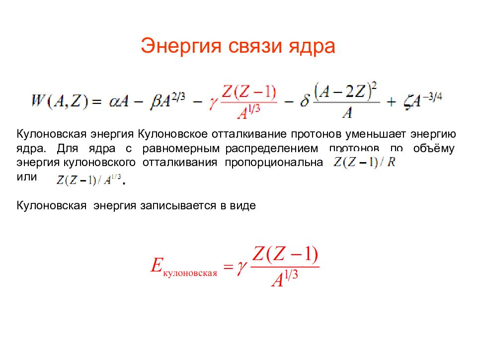 Энергия ядерного взаимодействия. Энергия кулоновского отталкивания. Энергия отталкивания ядер. Энергия кулоновского отталкивания протонов пропорциональна:. Кулоновское отталкивание ядер.