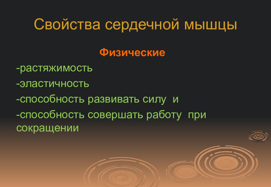 Свойства сердечной. Физические свойства сердечной мышцы. Свойства сердечной мышцы. Физические свойства сердца эластичность и Растяжимость. Физические свойства сердца Растяжимость.