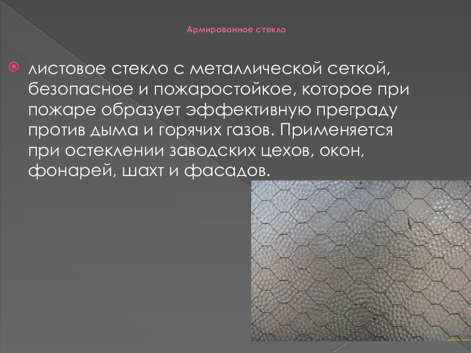 Наличие металл. Стекло армированное металлической сеткой. Армирование стекла металлической сеткой. Армированное стекло свойства. Стекло армированное характеристики.