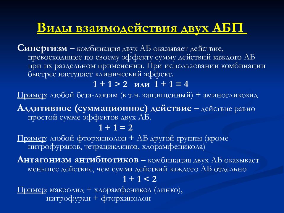 Комбинации антибиотиков. Комбинация антибиотиков синергизм. Рациональные сочетания антибиотиков. Сочетание двух антибиотиков. Принципы комбинирования антибиотиков.