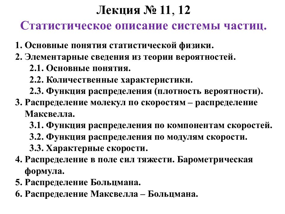 Статистического описания данных. 12. Статистическое распределение физика. Необходимость статистического описания системы частиц. Необходимость статического описания системы многих частиц. Описание системы.