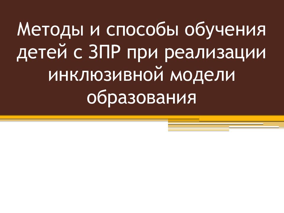Методы и способы обучения детей с ЗПР при реализации инклюзивной модели образования
