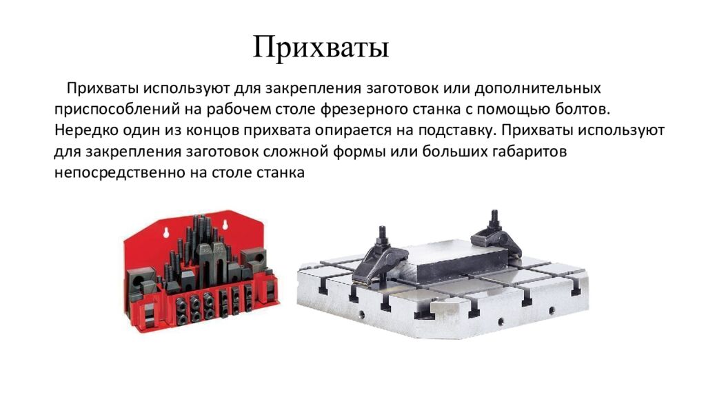 Прихваты