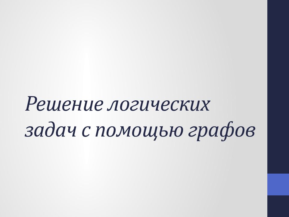 Презентация графы решение задач с помощью графов