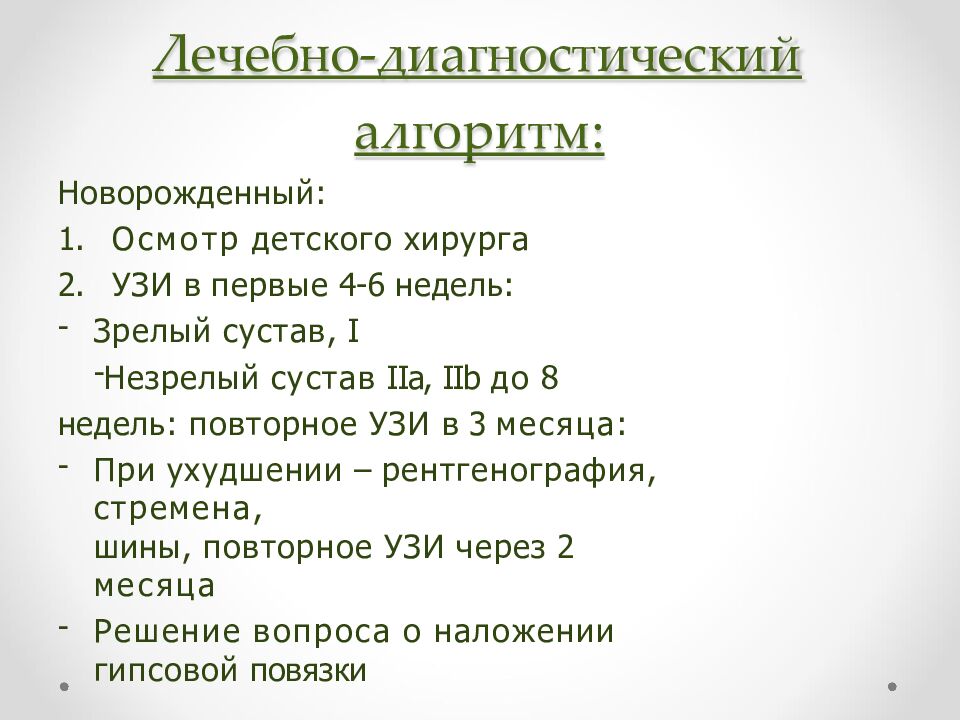 Лечебно- диагностический алгоритм: