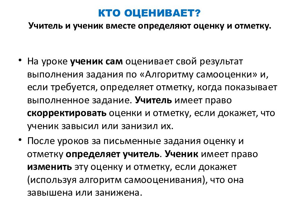 КТО ОЦЕНИВАЕТ? Учитель и ученик вместе определяют оценку и отметку.