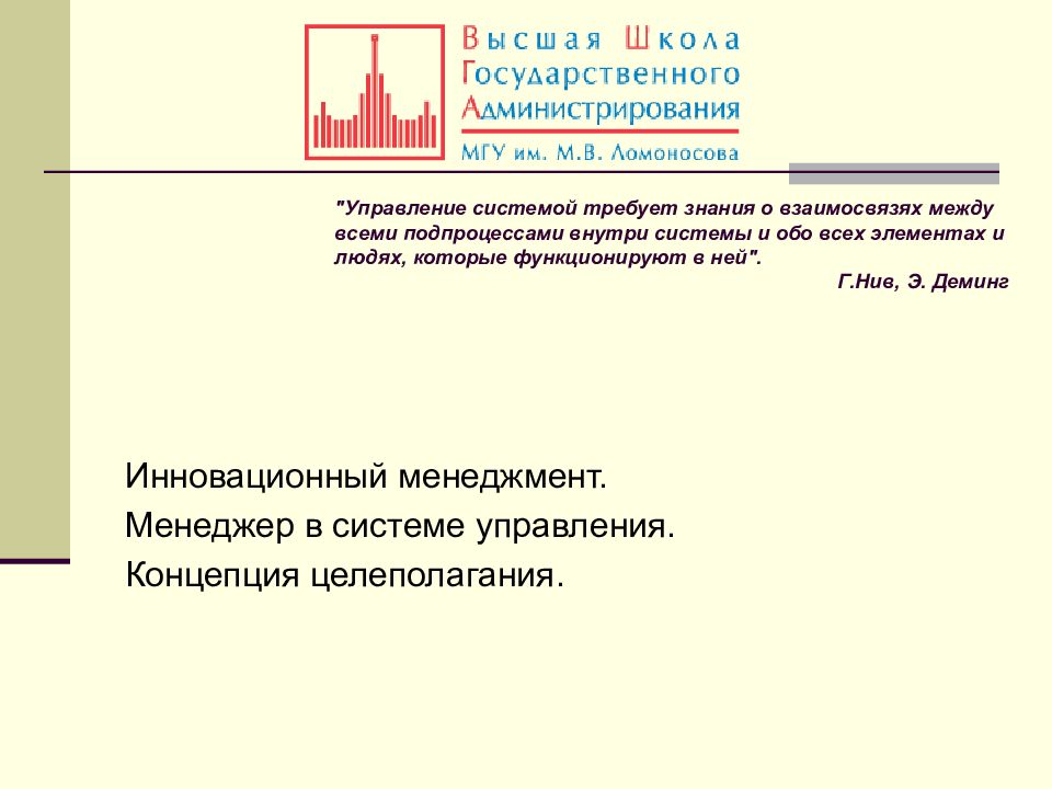Инновационный менеджмент. Менеджер в системе управления. Концепция
