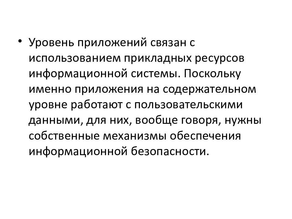 Используют это связано с. Уровень приложений. Связанные приложения. Прикладные ресурсы. А именно приложение.