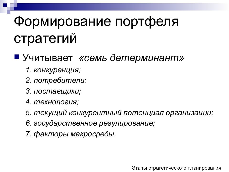 Формирование портфеля. Формирование портфеля стратегий. Факторы формирования вариантов портфелей стратегий. Портфель конкурентных стратегий. Функции портфельной стратегии.