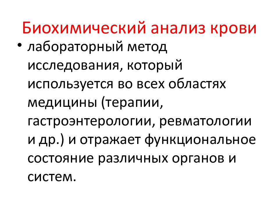 Биохимическое исследование алгоритм. Биохимические методы исследования крови. Методы исследования крови биохимия. Биохимический методы изучения. Подготовка пациента к биохимическим методам исследования крови.