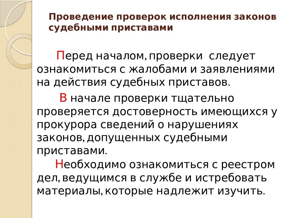 Проверка исполнения. Прокурорский надзор за судебными приставами. Прокурорский надзор за исполнением законов судебными приставами. Методики проведения проверок исполнения законов. Предмет и пределы прокурорского надзора.