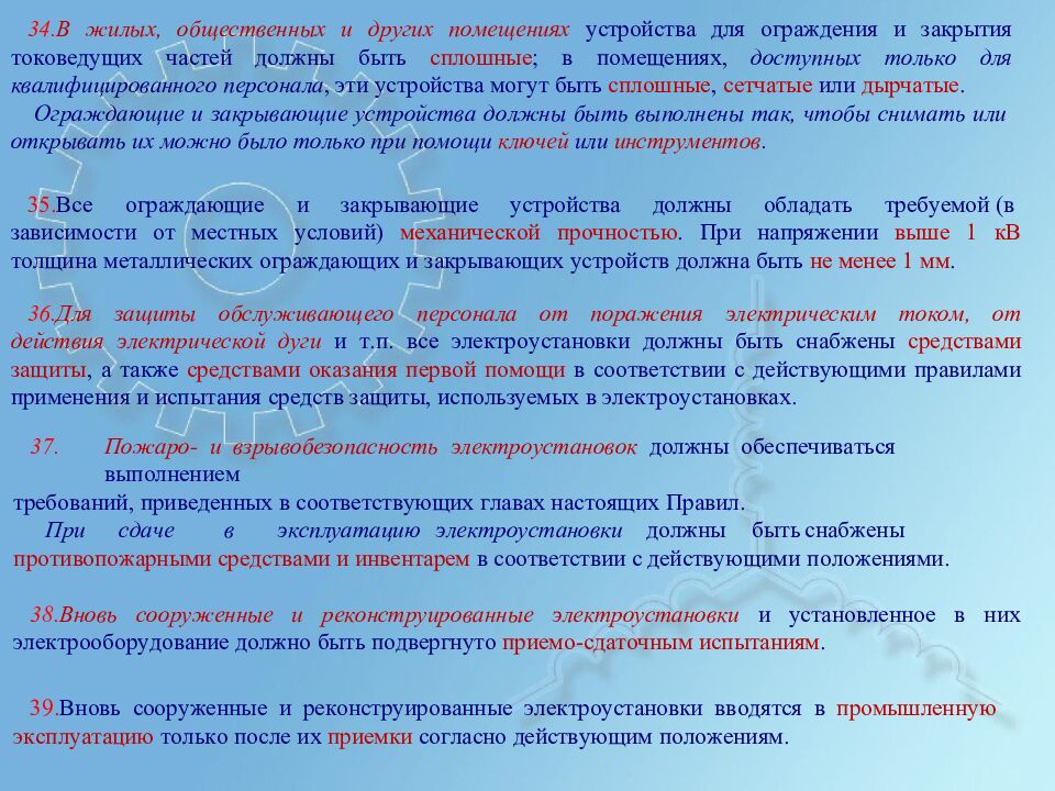 ПРАВИЛА УСТРОЙСТВА Э Л ЕКТР О УСТ А НОВОК Ц ели у рока: О бу ч а ю щ ая: Р а