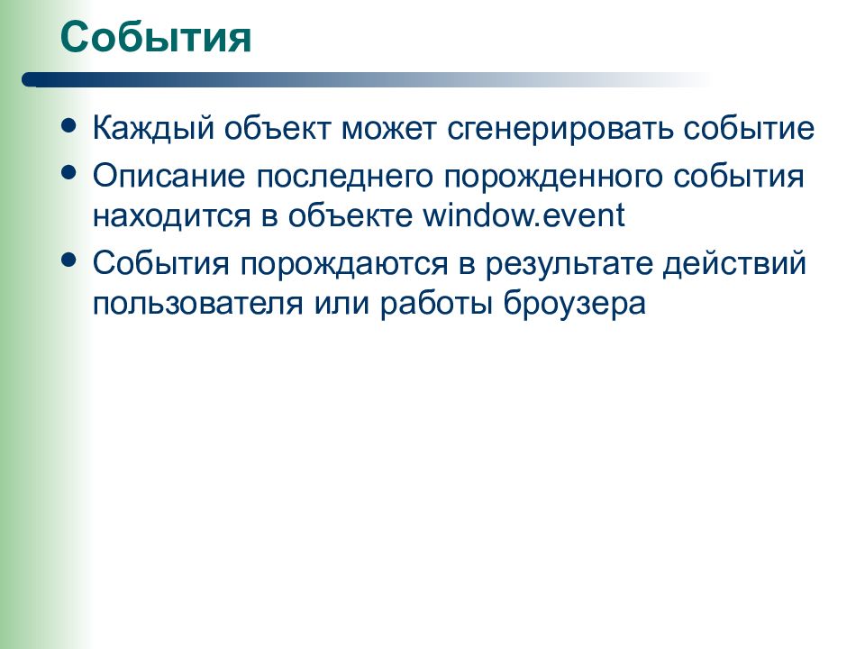 Описание последнее. Описание события. Сильное воображение порождает событие. Объект события event. Как описать мероприятие с презентацией.