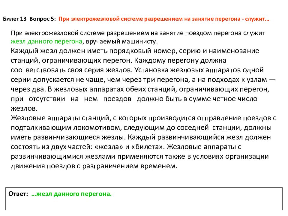 Что служит разрешением. Движение поездов при жезловой системе. Организация движения поездов при электрожезловой системе. Разрешения на занятие перегона. Порядок организации движения поездов при электрожезловой системе.