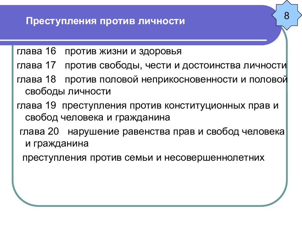 Классификация преступлений против личности схема