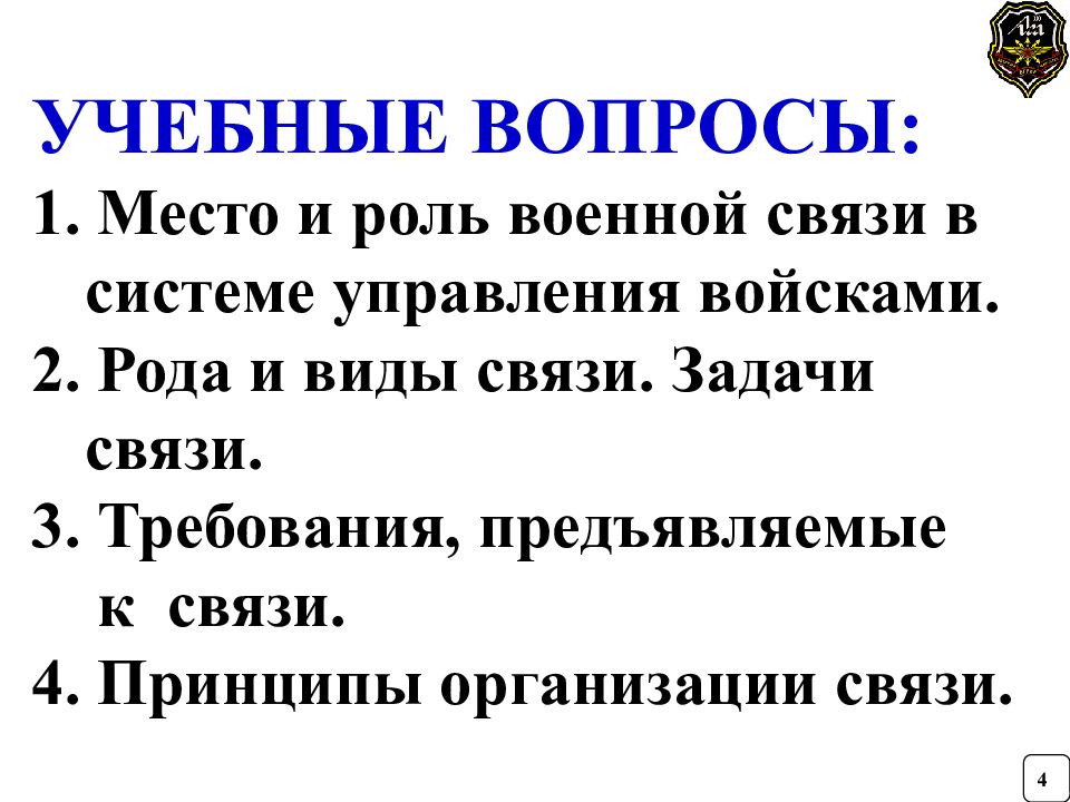 Задачи связи. Задачи связи требования предъявляемые к связи. Виды и рода связи. Задачи военной связи. Вид связи и род связи.