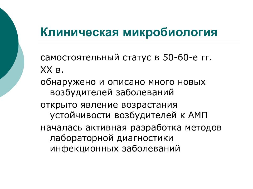 Самостоятельный статус. Клиническая микробиология. Клиническая микробиология презентации. Клиническая микробиология лекция. Лекции по микробиологии.