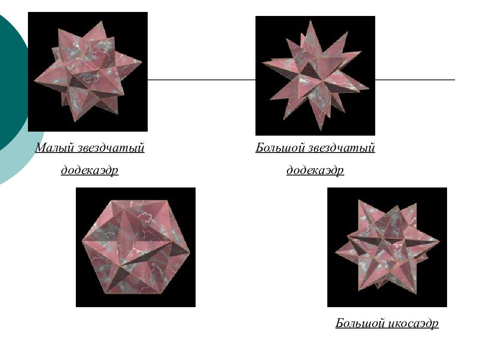 Большой звездчатый додекаэдр презентация