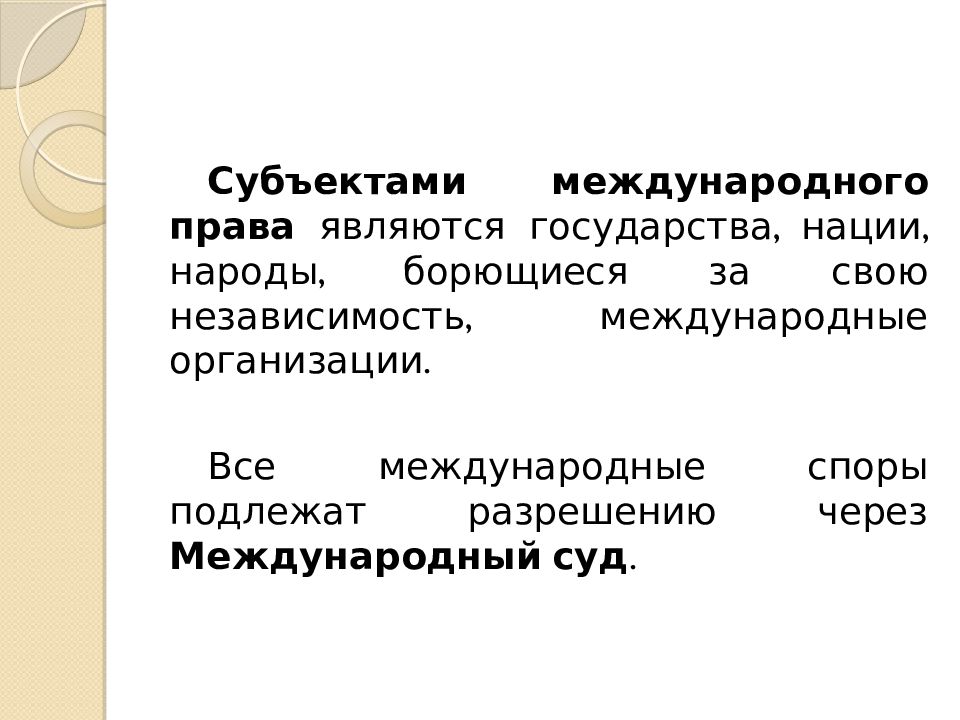 Субъекты международного. Субъектами международного права не являются. Субъектами международного права являются. Международные организации цели и задачи. Международные организации как субъекты международного права.