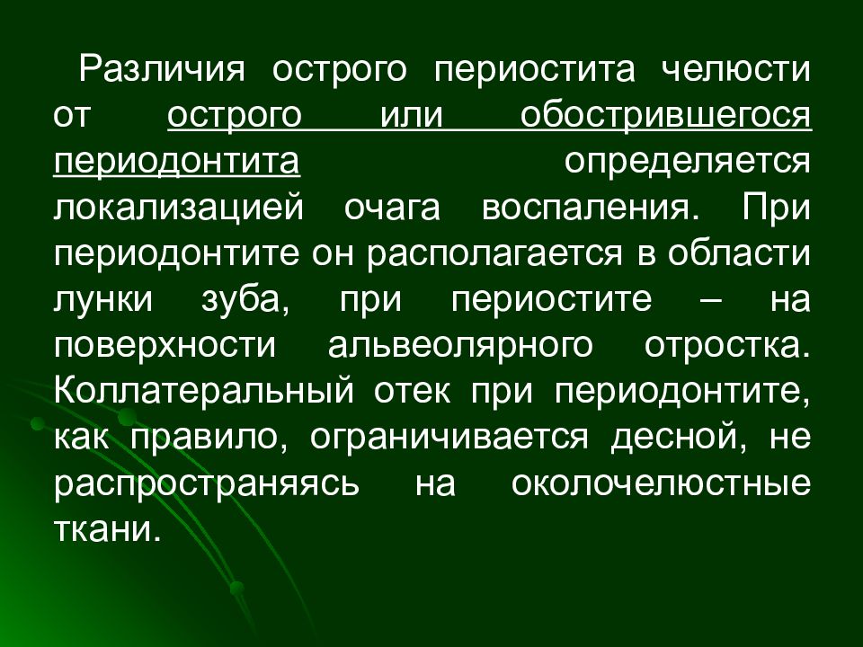 Отличие острого. Периостит челюсти презентация. Периодонтит и периостит разница. Острый периостит – это (1 правильный ответ):. Локализация очага воспаления.