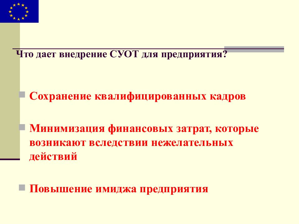 Сохранение предприятия. Внедрение СУОТ. Действия по улучшению СУОТ. Сохранение квалифицированных кадров.