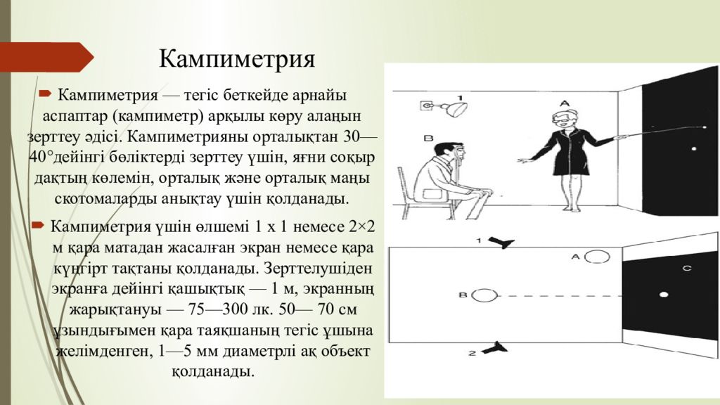 1 Тақырып Көрудің қызметтері мен оларды зерттеу әдістері Кампиметрия