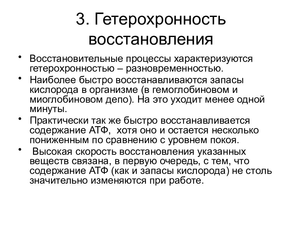 Выберите процесс восстановления. Характеристики гетерохронности восстановительных процессов. Гетерохронность восстановления характеризуется. Гетерохронность процессов восстановления это. Восстановление биохимия.