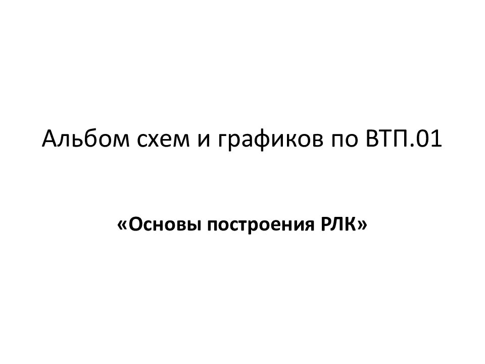Альбом схем и графиков по ВТП.01