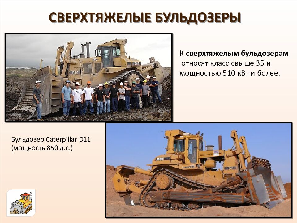 СВЕРХТЯЖЕЛЫЕ БУЛЬДОЗЕРЫ