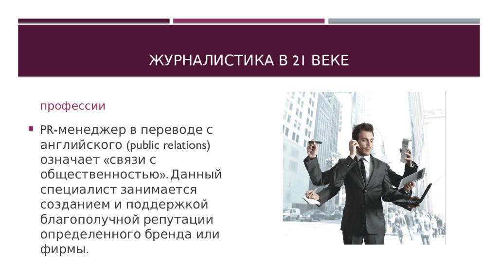 Век профессия. Моя будущая профессия журналист. Презентация на тему моя будущая профессия журналист. Моя будущая профессия менеджер. Моя будущая профессия журналист презентация.