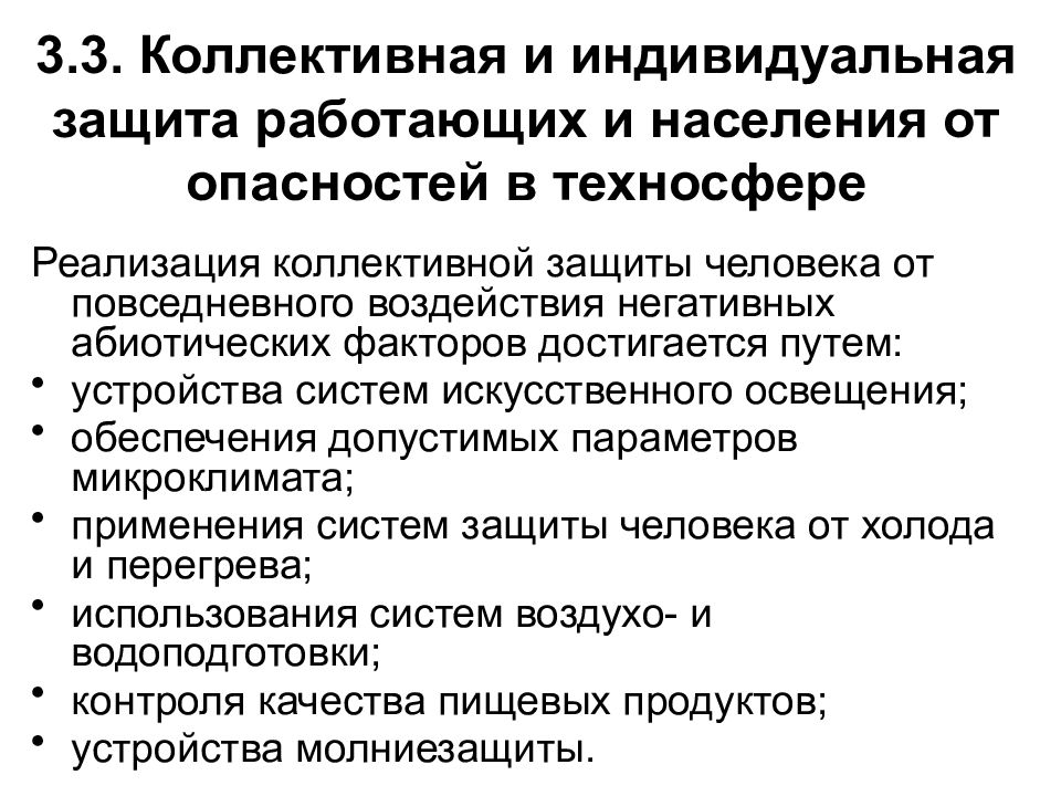 Защита от опасностей. Защита от опасностей в техносфере. Способы защиты человека от опасностей в техносфере. Методы защиты от опасностей. Защита от опасностей в техносфере средства индивидуальной защиты.