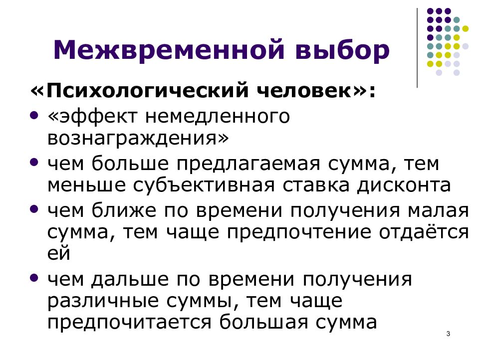 Психологические выборы. Межвременной выбор. Теория межвременного выбора. Межвременной выбор потребителя. Психологический выбор.