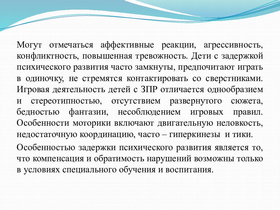 Дети с задержкой психического развития презентация