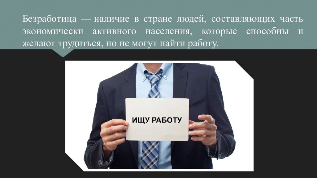 Безработица — наличие в стране людей, составляющих часть экономически активного населения, которые способны и желают трудиться, но не могут найти работу.
