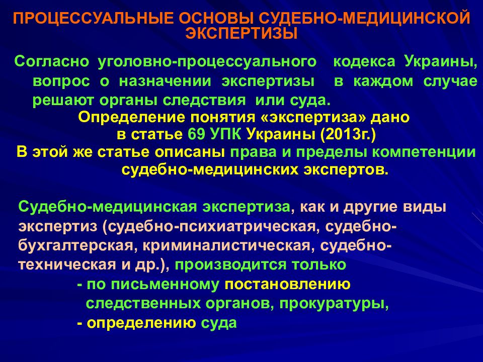 Организационные и процессуальные основы судебно медицинской экспертизы презентация