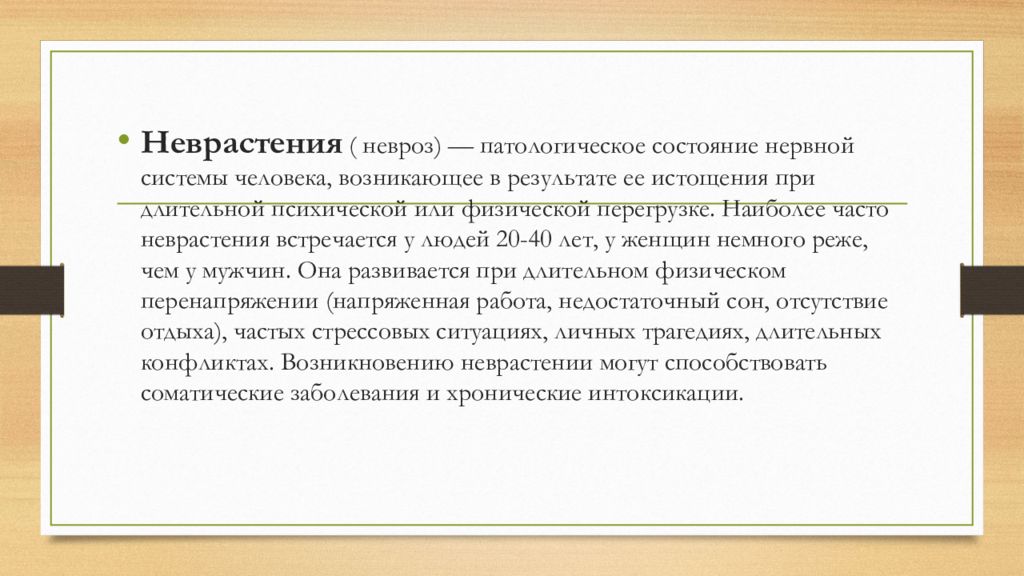 Неврастения. Неврозы презентация. Состояние при неврозе. Неврастения рекомендации.