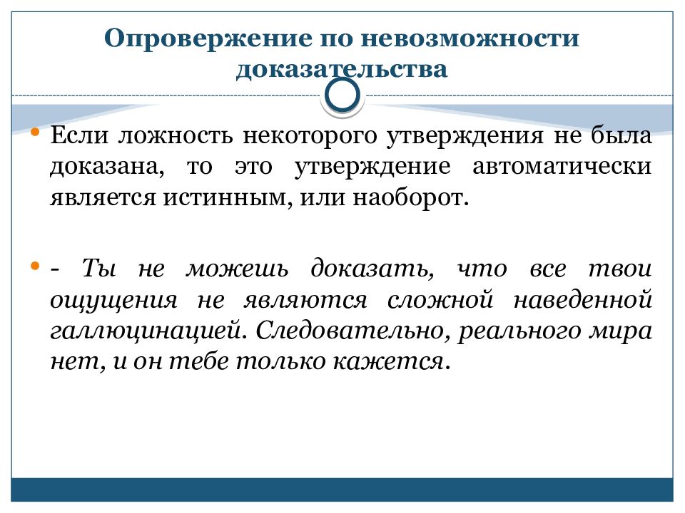 Исходным утверждением доказательства. Доказательство ложности утверждения. Утверждение это простыми словами. Опровергнуть это. Опровержение.