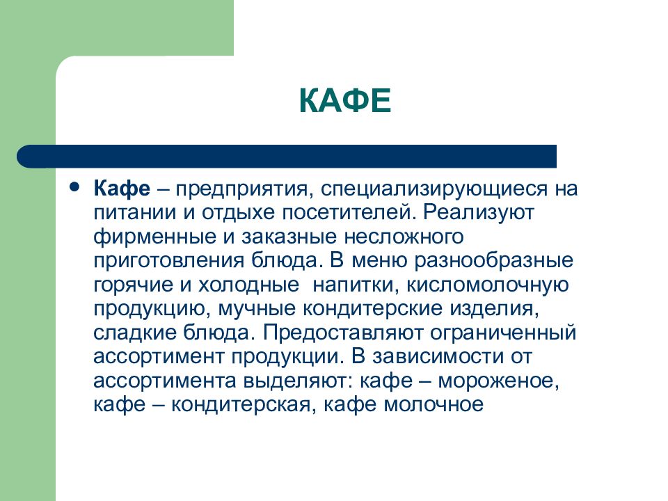 Предприятие специализирующееся. Функции кафе. Функционал кафе. Основные функции кафе. Классы предприятия кафе.